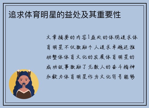 追求体育明星的益处及其重要性