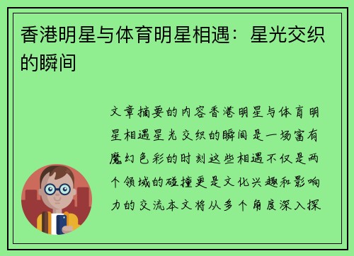 香港明星与体育明星相遇：星光交织的瞬间