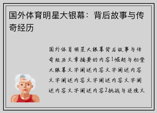 国外体育明星大银幕：背后故事与传奇经历