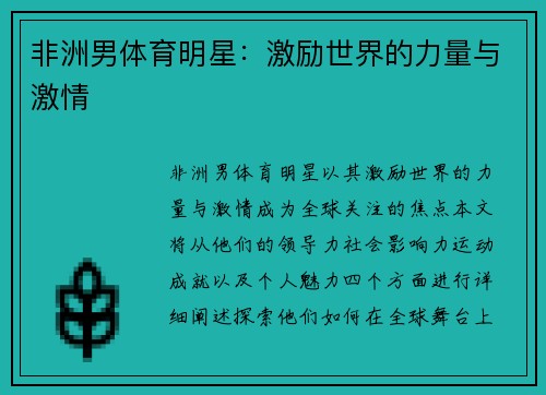 非洲男体育明星：激励世界的力量与激情