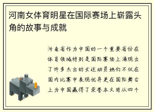河南女体育明星在国际赛场上崭露头角的故事与成就