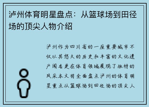 泸州体育明星盘点：从篮球场到田径场的顶尖人物介绍