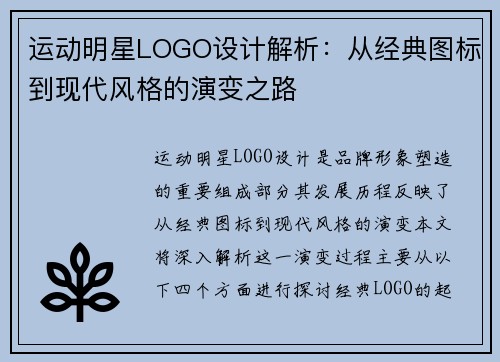 运动明星LOGO设计解析：从经典图标到现代风格的演变之路