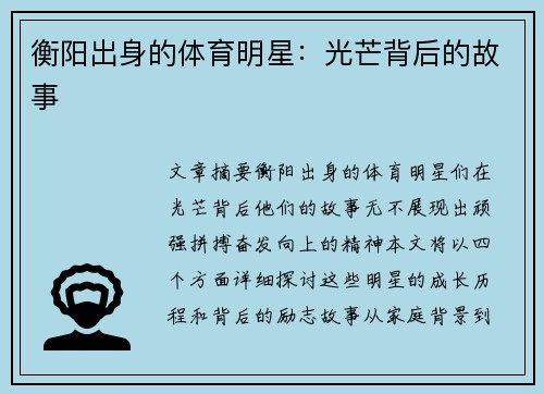 衡阳出身的体育明星：光芒背后的故事