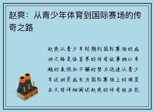 赵爽：从青少年体育到国际赛场的传奇之路