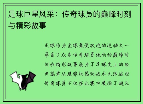 足球巨星风采：传奇球员的巅峰时刻与精彩故事