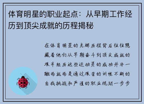 体育明星的职业起点：从早期工作经历到顶尖成就的历程揭秘