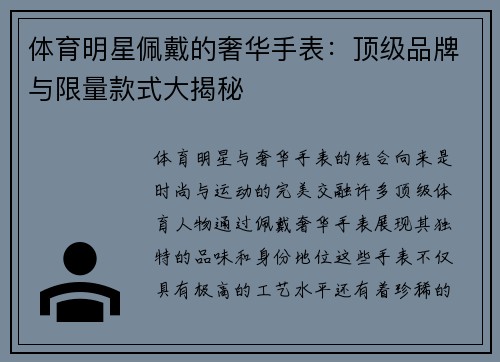 体育明星佩戴的奢华手表：顶级品牌与限量款式大揭秘