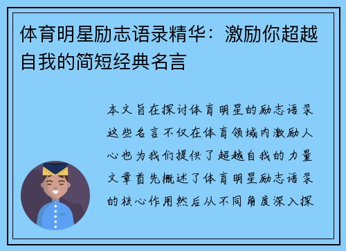 体育明星励志语录精华：激励你超越自我的简短经典名言