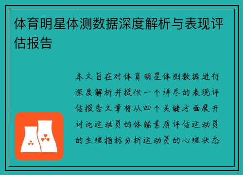 体育明星体测数据深度解析与表现评估报告