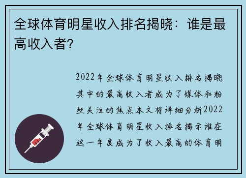 全球体育明星收入排名揭晓：谁是最高收入者？