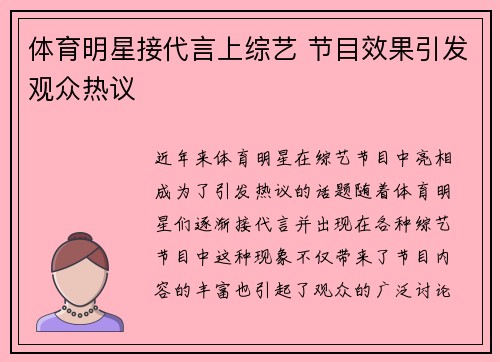 体育明星接代言上综艺 节目效果引发观众热议