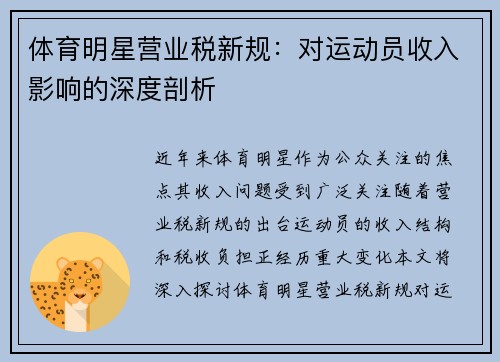 体育明星营业税新规：对运动员收入影响的深度剖析