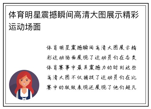 体育明星震撼瞬间高清大图展示精彩运动场面