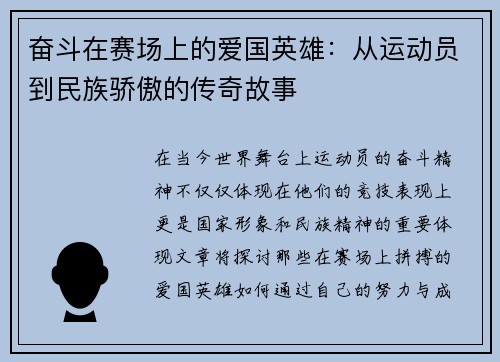 奋斗在赛场上的爱国英雄：从运动员到民族骄傲的传奇故事