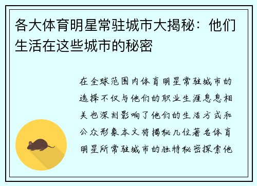 各大体育明星常驻城市大揭秘：他们生活在这些城市的秘密