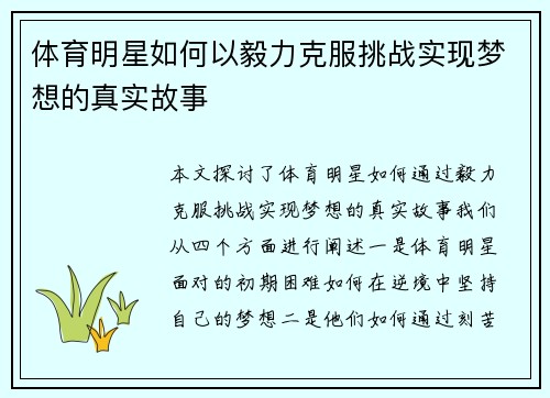 体育明星如何以毅力克服挑战实现梦想的真实故事