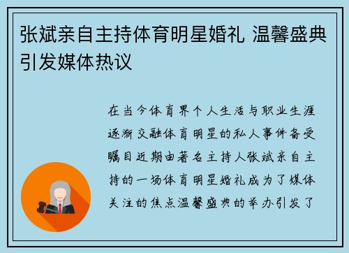 张斌亲自主持体育明星婚礼 温馨盛典引发媒体热议