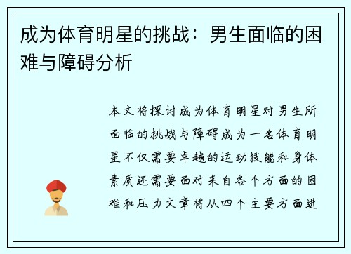 成为体育明星的挑战：男生面临的困难与障碍分析