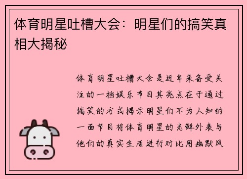 体育明星吐槽大会：明星们的搞笑真相大揭秘