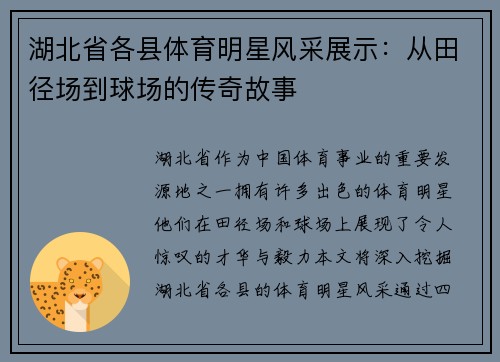 湖北省各县体育明星风采展示：从田径场到球场的传奇故事