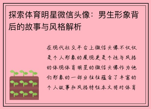 探索体育明星微信头像：男生形象背后的故事与风格解析