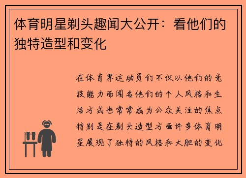 体育明星剃头趣闻大公开：看他们的独特造型和变化