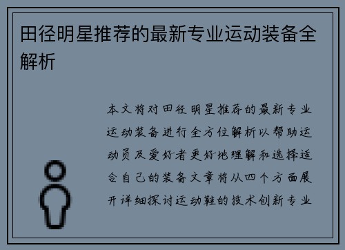 田径明星推荐的最新专业运动装备全解析