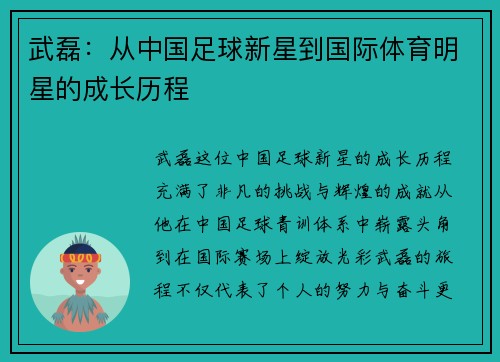 武磊：从中国足球新星到国际体育明星的成长历程