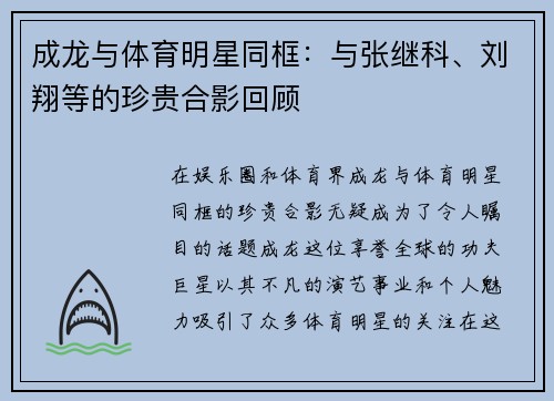 成龙与体育明星同框：与张继科、刘翔等的珍贵合影回顾