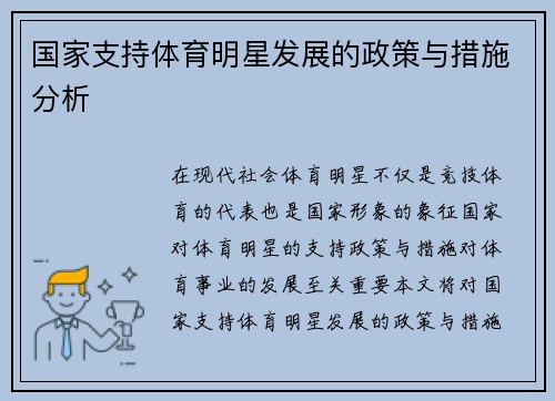 国家支持体育明星发展的政策与措施分析
