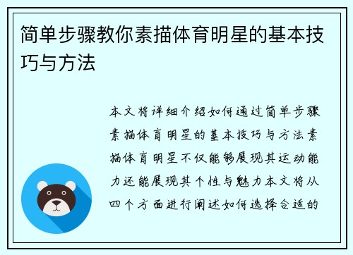 简单步骤教你素描体育明星的基本技巧与方法
