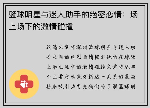 篮球明星与迷人助手的绝密恋情：场上场下的激情碰撞