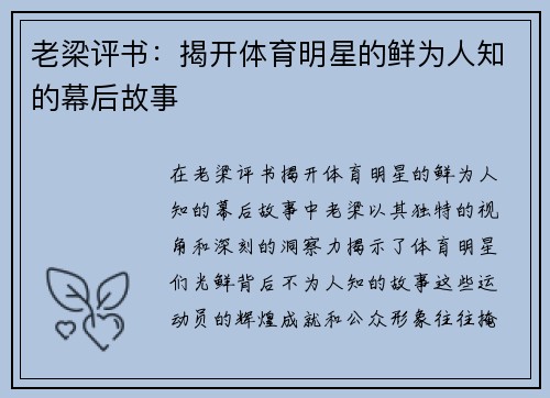 老梁评书：揭开体育明星的鲜为人知的幕后故事