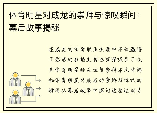 体育明星对成龙的崇拜与惊叹瞬间：幕后故事揭秘