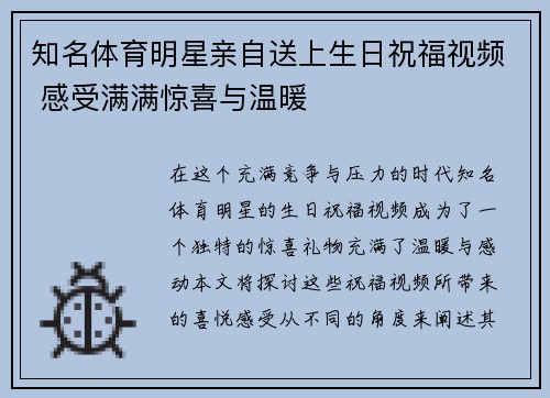 知名体育明星亲自送上生日祝福视频 感受满满惊喜与温暖