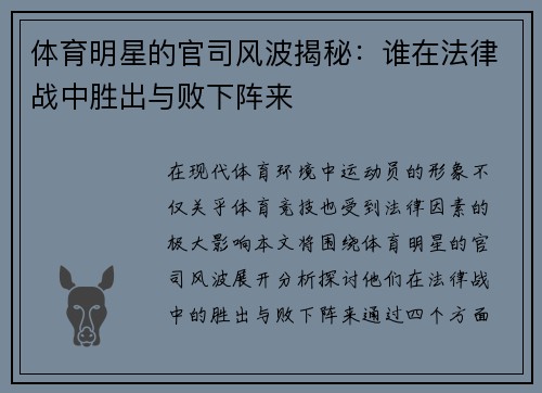 体育明星的官司风波揭秘：谁在法律战中胜出与败下阵来