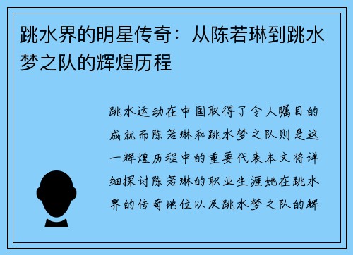 跳水界的明星传奇：从陈若琳到跳水梦之队的辉煌历程