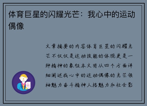 体育巨星的闪耀光芒：我心中的运动偶像