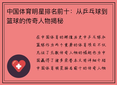 中国体育明星排名前十：从乒乓球到篮球的传奇人物揭秘