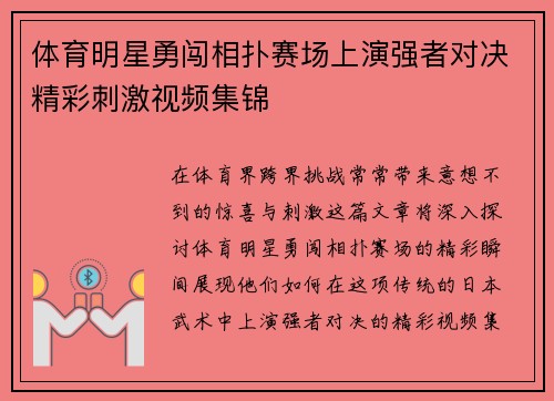 体育明星勇闯相扑赛场上演强者对决精彩刺激视频集锦