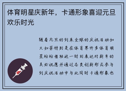 体育明星庆新年，卡通形象喜迎元旦欢乐时光