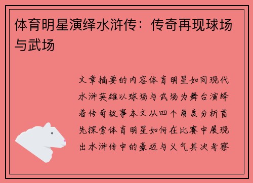 体育明星演绎水浒传：传奇再现球场与武场