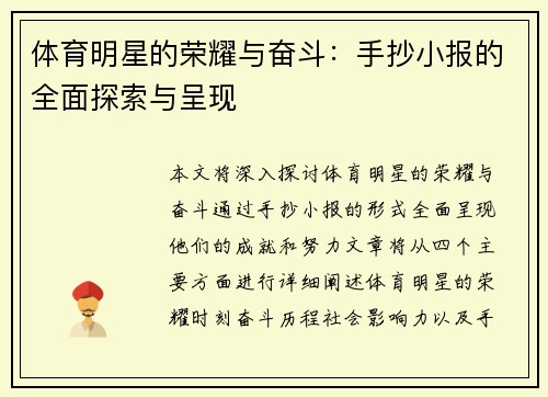 体育明星的荣耀与奋斗：手抄小报的全面探索与呈现