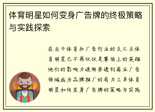 体育明星如何变身广告牌的终极策略与实践探索