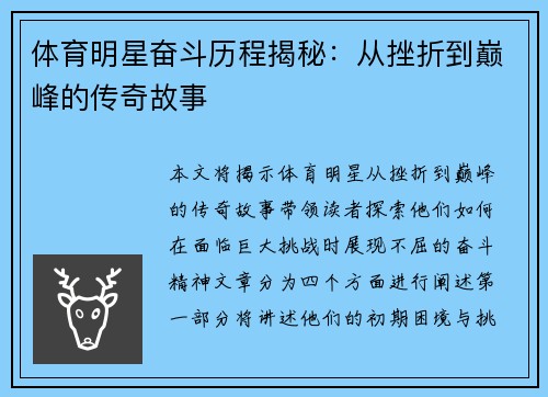 体育明星奋斗历程揭秘：从挫折到巅峰的传奇故事