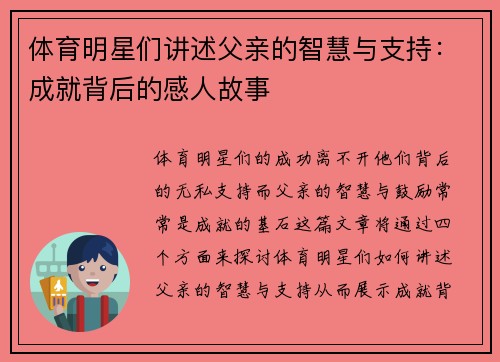 体育明星们讲述父亲的智慧与支持：成就背后的感人故事