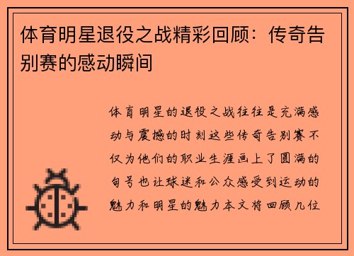 体育明星退役之战精彩回顾：传奇告别赛的感动瞬间