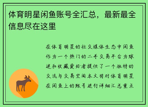 体育明星闲鱼账号全汇总，最新最全信息尽在这里