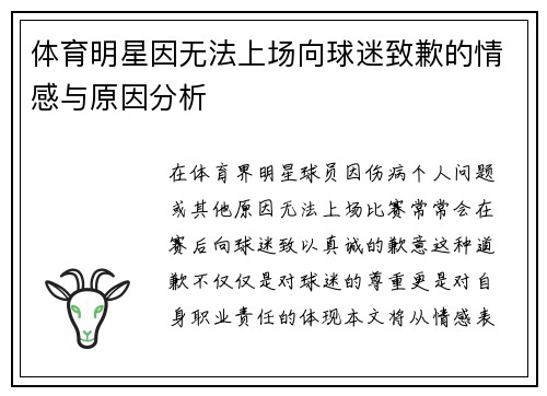 体育明星因无法上场向球迷致歉的情感与原因分析